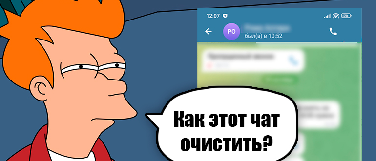 Как очистить чат в Telegram: 100% метод