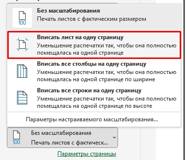 Как распечатать Excel на одном листе: 100% метод