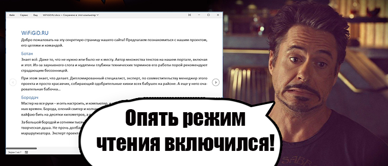 Как в Word выйти из режима чтения: 100% метод