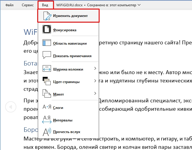 Как в Word выйти из режима чтения: 100% метод