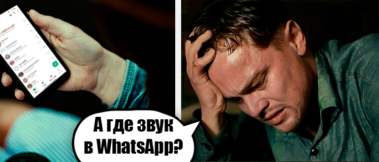 Почему нет звука в WhatsApp: 100% решение