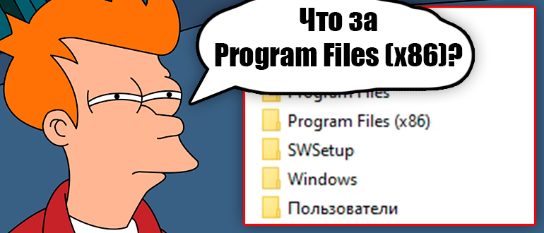 Program Files x86 - что это за папка?