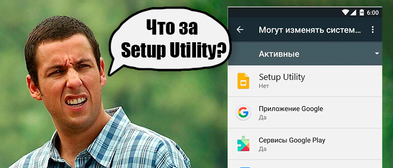 Setup Utility на Андроид - что это такое?