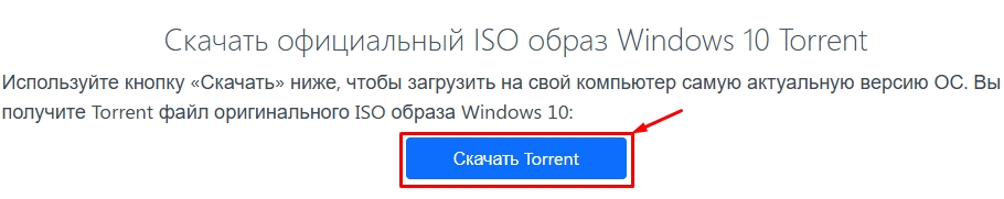 Скачать Windows 10 официальный ISO Torrent: 100% оригинальный