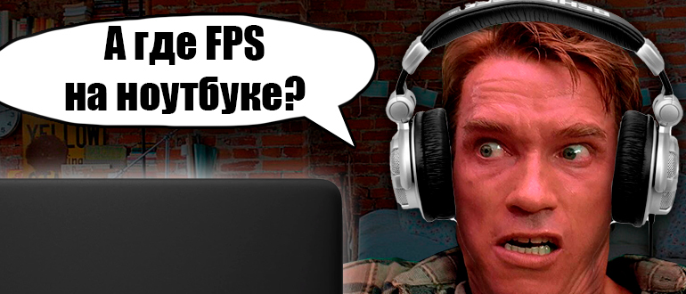 Как поднять FPS на ноутбуке: 100% способ