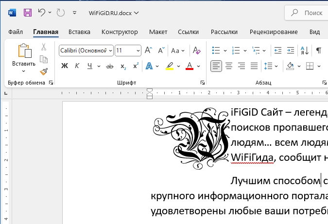 Как сделать буквицу в Word: инструкция