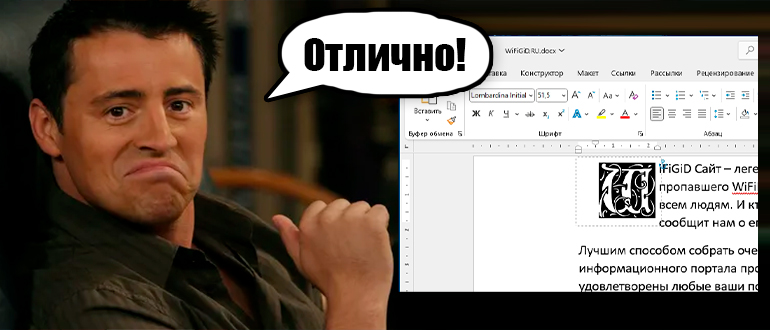 Как сделать буквицу в Word: инструкция