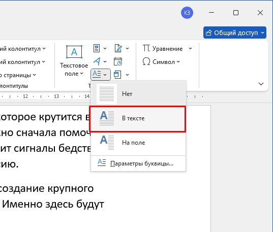 Как сделать буквицу в Word: инструкция