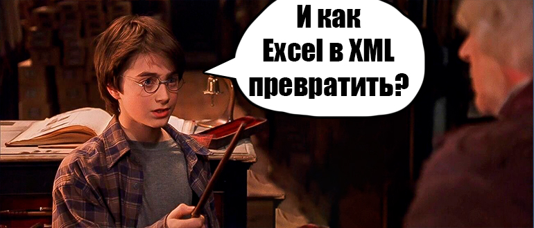 Как создать формат XML из Excel: 2 способа