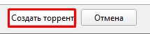 Как создать торрент файл для раздачи другу: 100% метод