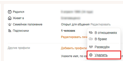 Как убрать семейное положение в Одноклассниках: ответ