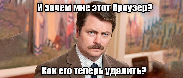 Как удалить браузер с компьютера: полностью