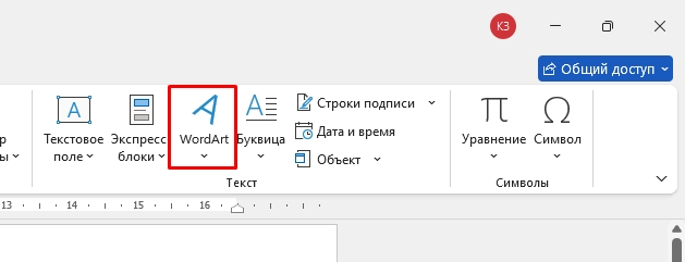 Как в Word сделать объемные буквы: 100% решение