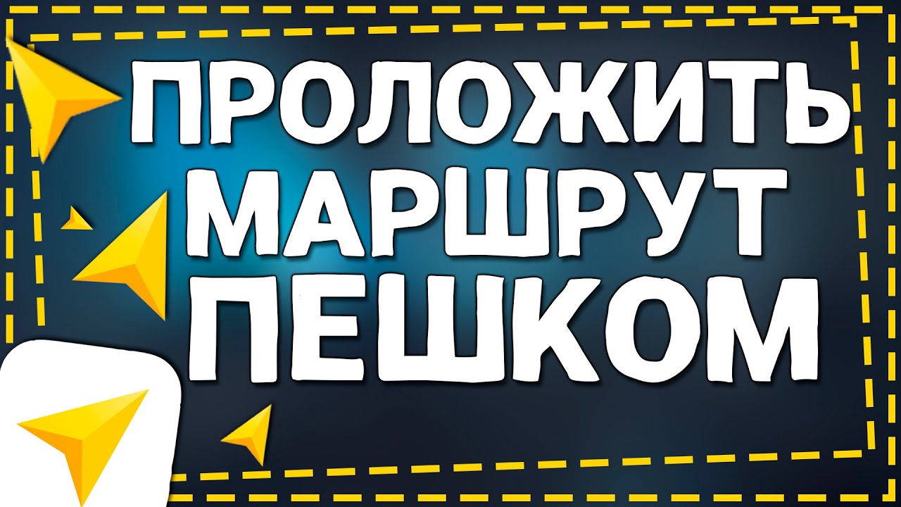 Как настроить Яндекс навигатор для пешехода