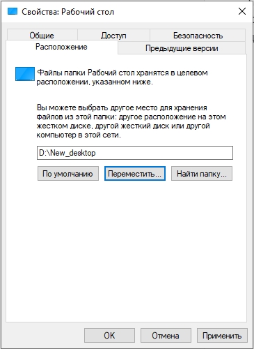 Как перенести рабочий стол на другой диск