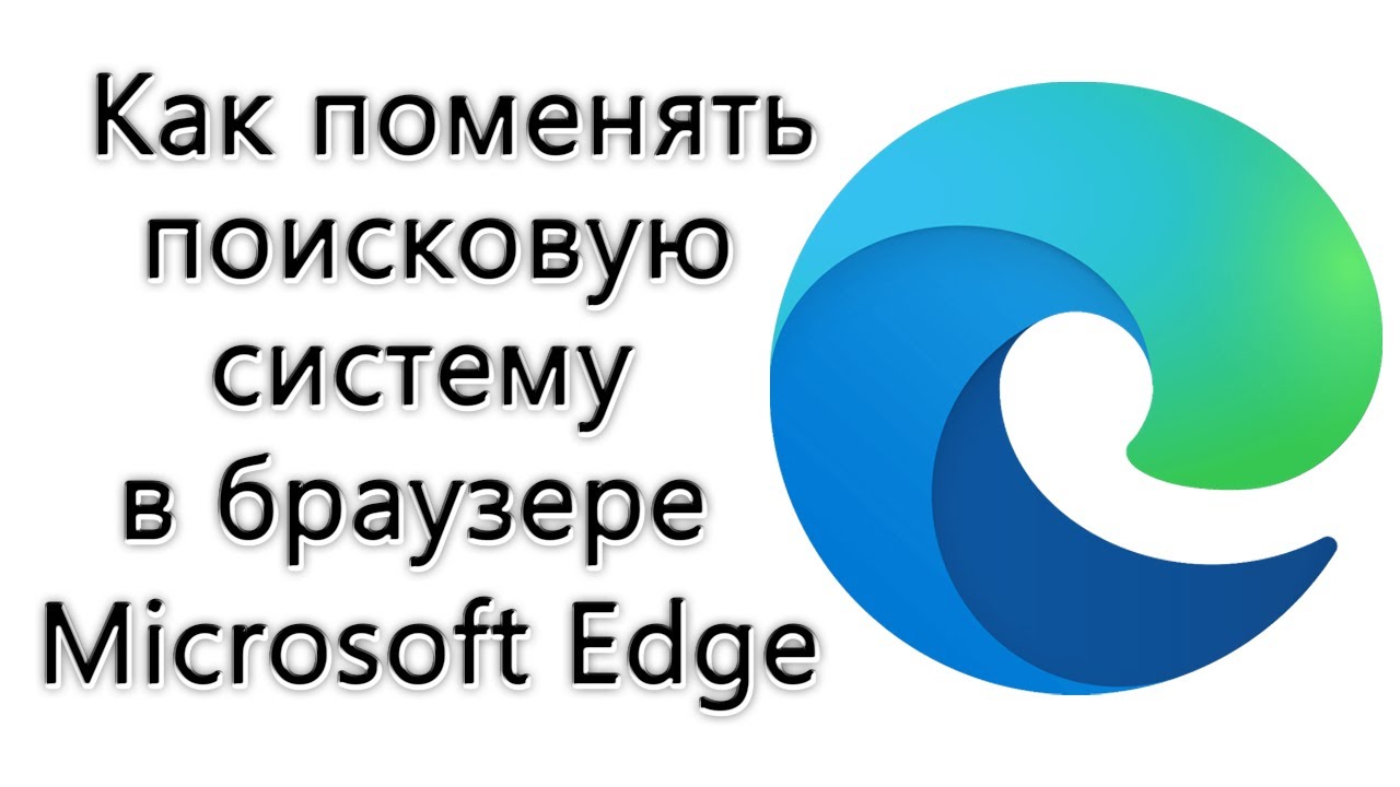 Как убрать Яндекс с Microsoft Edge: инструкция