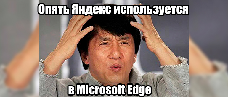 Как убрать Яндекс с Microsoft Edge: инструкция