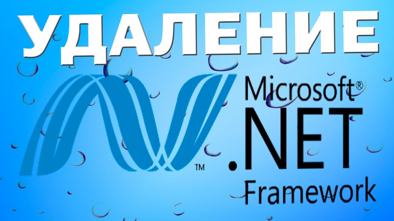 Как удалить NET Framework в Windows 10 и 11