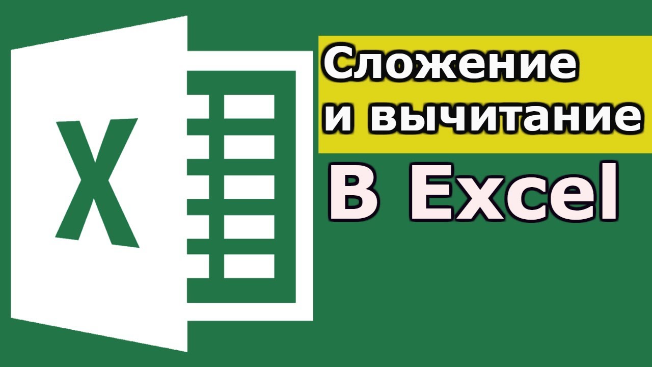 Как в Excel посчитать разность: полный урок