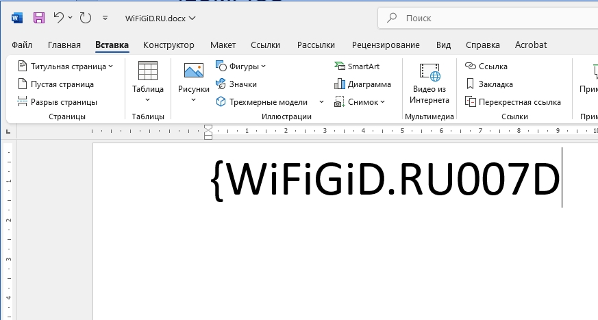 Как в Word сделать фигурную скобку: ответ