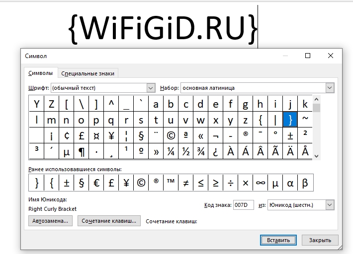 Как в Word сделать фигурную скобку: ответ