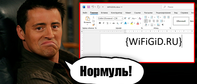 Как в Word сделать фигурную скобку: ответ