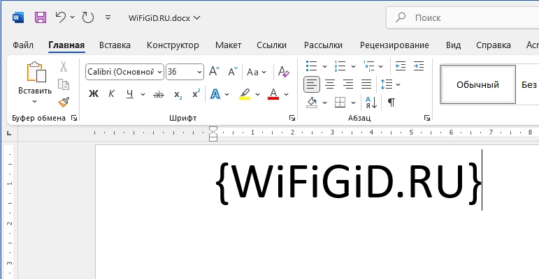 Как в Word сделать фигурную скобку: ответ