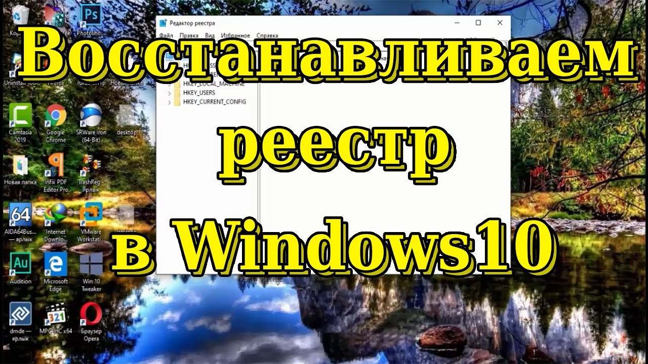 Как восстановить реестр в Windows 10?