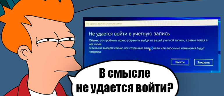 Не удается войти в учетную запись: 100% решение