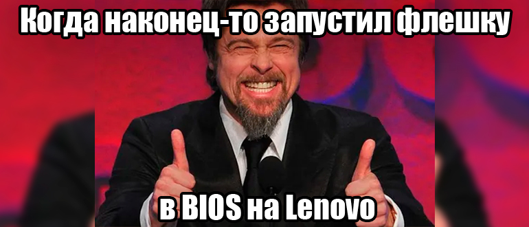 Загрузка с флешки в BIOS Lenovo