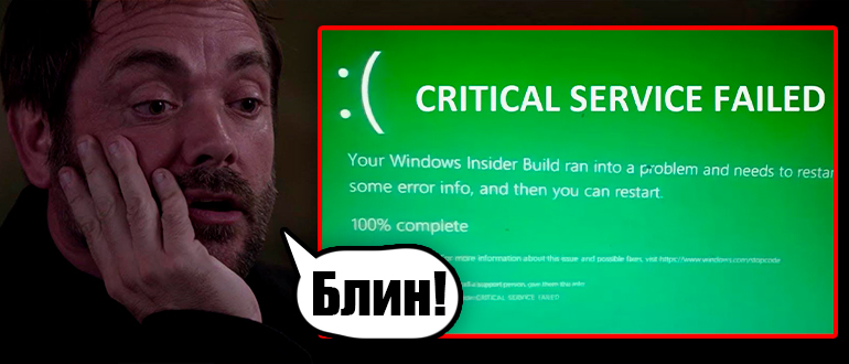 CRITICAL_SERVICE_FAILED в Windows 10 и 11: решение