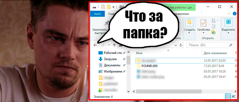 FOUND.000 - что это за папка?
