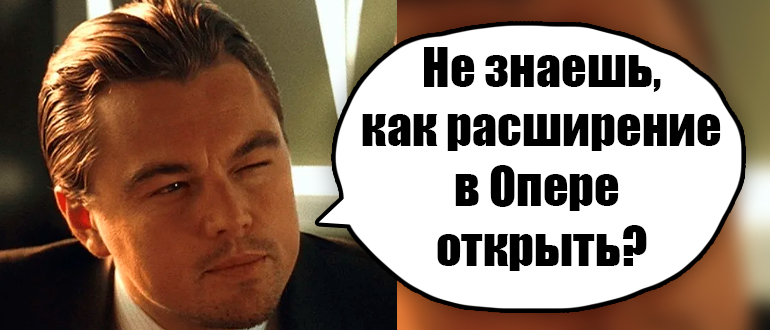 Как открыть расширения в Опере: инструкция
