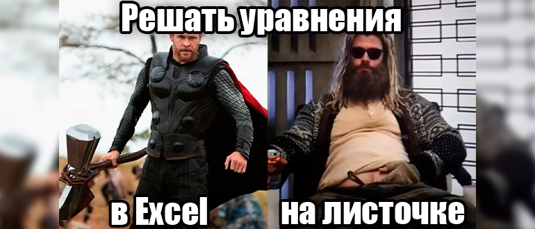 Как решить уравнение в Excel: примеры