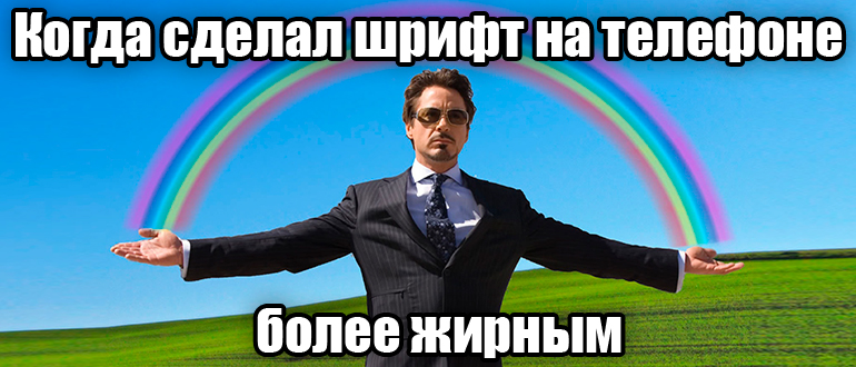 Как сделать жирный шрифт на телефоне: инструкция