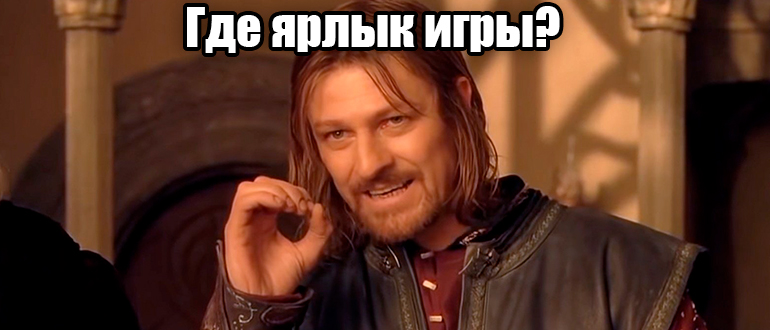 Как создать ярлык игры на рабочем столе: ответ