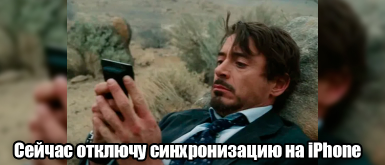 Как убрать синхронизацию между Айфонами: ответ
