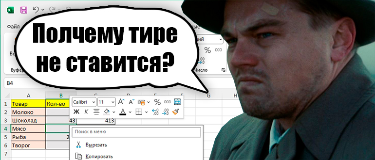Как в Excel поставить прочерк: 4 способа