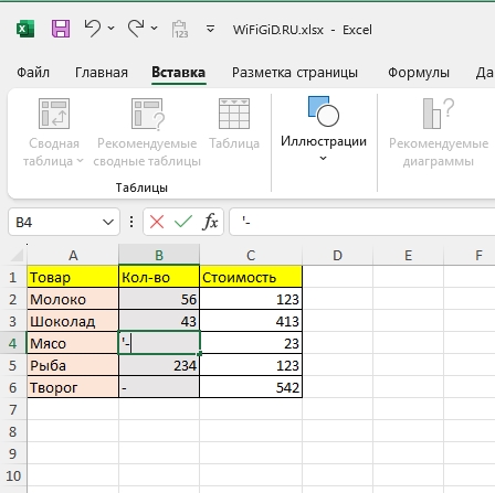 Как в Excel поставить прочерк: 4 способа