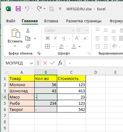 Как в Excel поставить прочерк: 4 способа