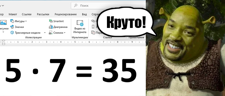 Как в Word поставить знак умножения: решение