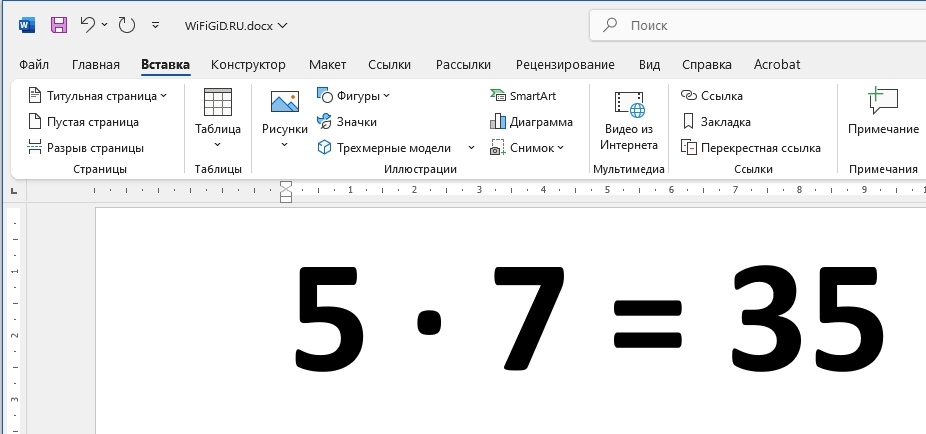 Как в Word поставить знак умножения: решение
