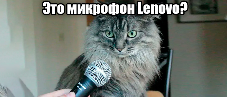 Как включить микрофон на ноутбуке Леново: решение