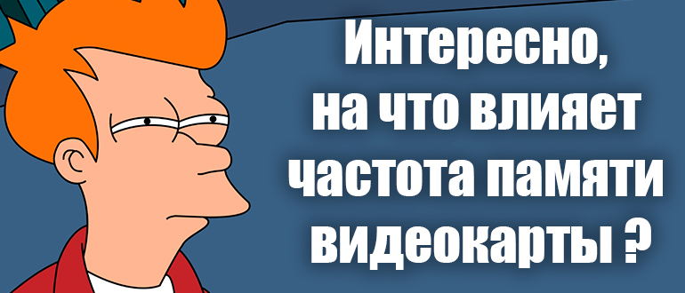 На что влияет частота памяти видеокарты: ответ