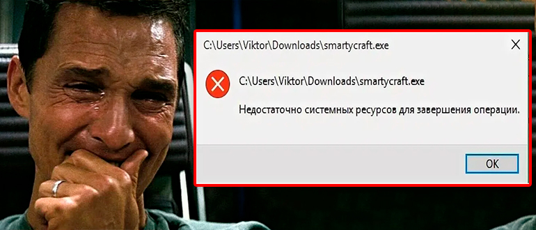 Недостаточно системных ресурсов для завершения операции: решение