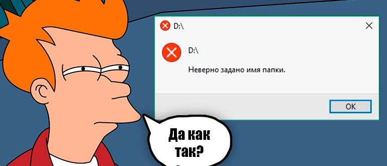 Неверно задано имя папки: ошибка флешки