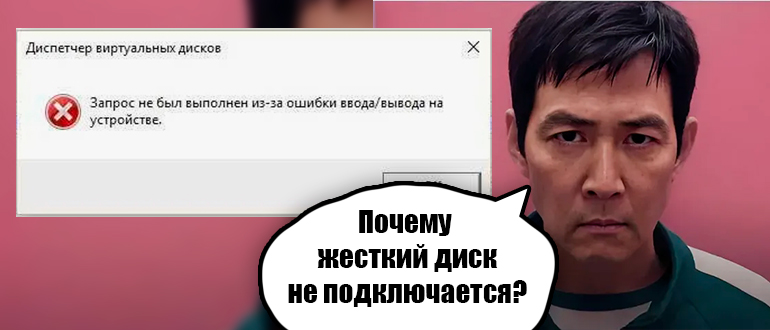 Ошибка ввода вывода на жестком диске: 100% решение