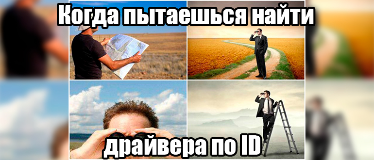 Поиск драйверов по ID оборудования: 100% метод