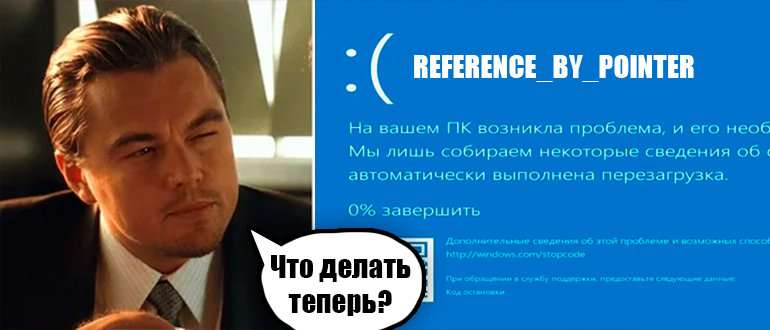 REFERENCE_BY_POINTER в Windows 10 и 11: решение