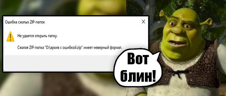 Сжатая ZIP-папка имеет неверный формат: решение